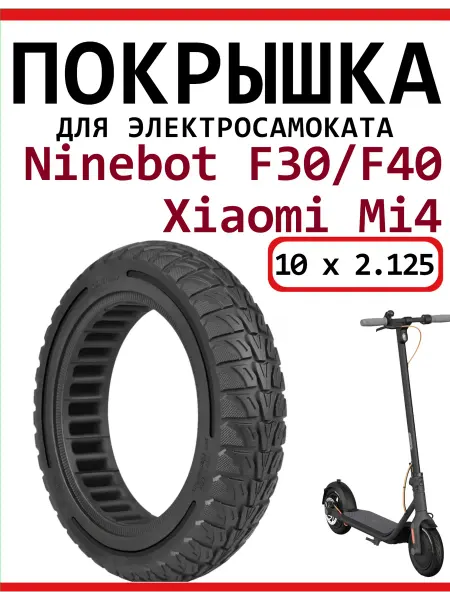 Ninebot Покрышка литая 10х2.125 для F30 F40 Xiaomi Mi4