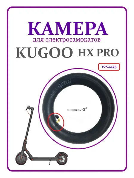 Kugoo Kirin Камера для самоката Kugoo HX Pro 10х2,125, 10 шт