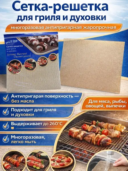 ВПВ Многоразовая,антипрагрная,сетка-решетка для гриля и духовки