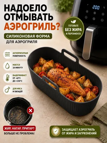 ТГ2601 Силиконовая форма для аэрогриля антипригарная