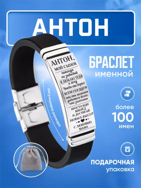 ИмяПодари Мужской браслет для сына с именем Антон