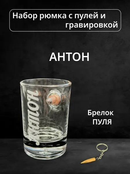 ПРЕМИУМ54 Рюмка с пулей и гравировкой Антон