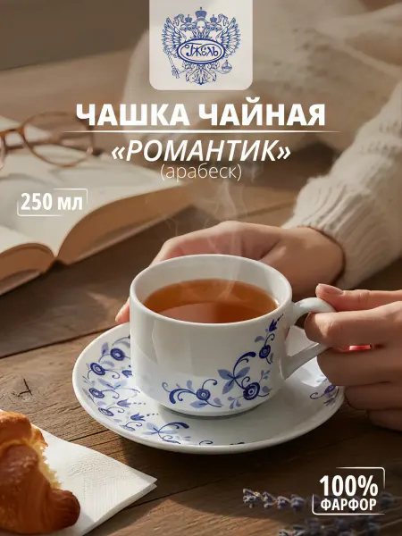Объединение "ГЖЕЛЬ" Чайная пара "Романтика" (арабеск) "