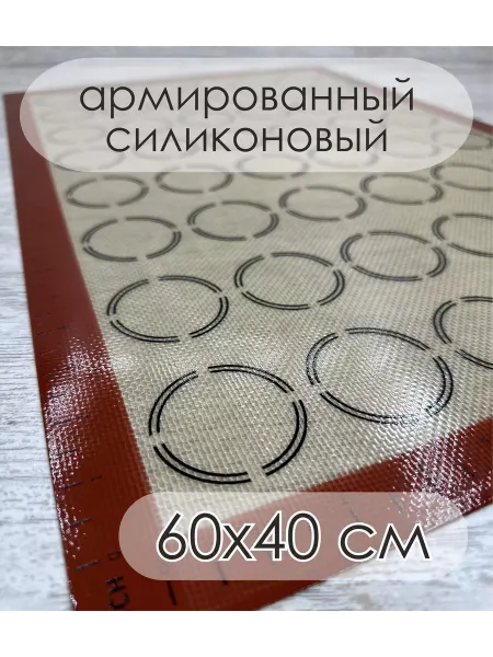 Коврик для выпечки и запекания армированный силиконовый