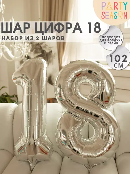 Party season Шары цифры 18 серебристые 102 см