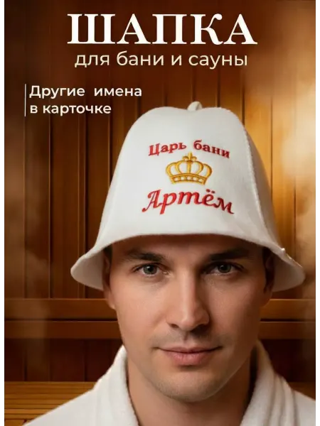 Махрушка Шапка для бани и сауны с именем Артем