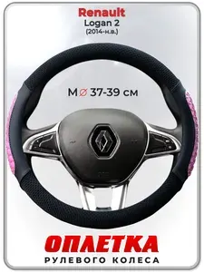 Оплетка (накидка,чехол) на руль для автомобиля Renault Logan 2 (Рено Логан 2) 2014-н.в. гг. M(37-39) охлаждающий гель, ткань Ice Silk, кожа PU 102
