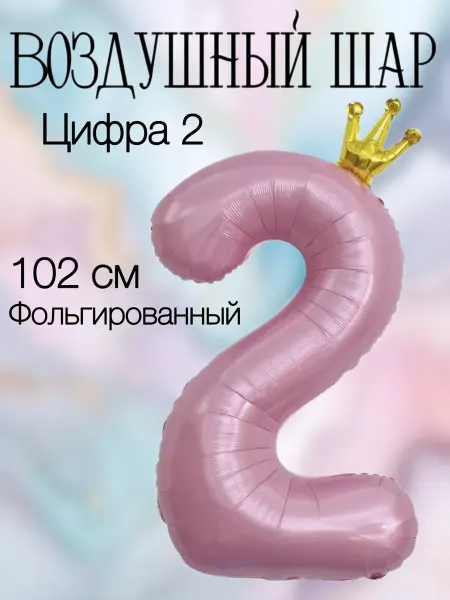 Falali Воздушный шар цифра 2 черная с короной 102 см