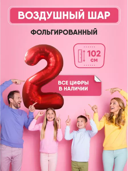 Shalex Воздушный шар цифра "2" красный 102 см
