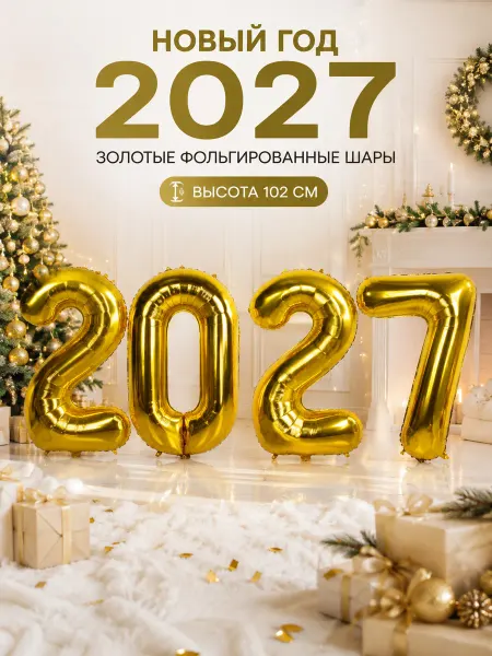 WOW-Ballon Шары цифры 2026 золото на выпускной набор 4 шт 102 см
