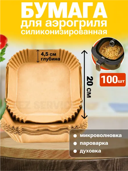 Бумага для аэрогриля вкладыш квадратный 100 штук