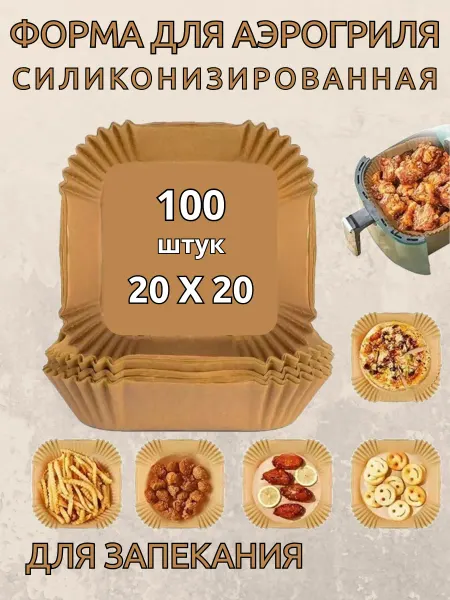 Бумажная силиконизированная форма для аэрогриля