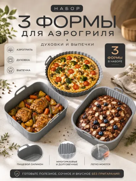 Силиконовые формы для выпечки, для аэрогриля и духовки