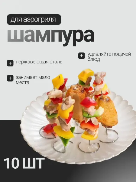 Шампура для аэрогриля и духового шкафа 10 шт длина10 см