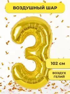 Воздушный шар цифра 3 ( три, тройка), цвет Золотой, фольгированный 102 см