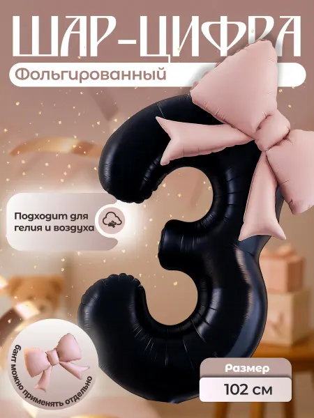 Воздушный шар цифра 3 фольгированный 102 см