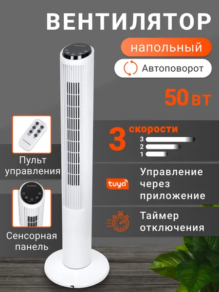 Вентилятор колонный сенсорный, 3 скорости, со смартфона, пульт ДУ, 50 Вт, 102 см, белый