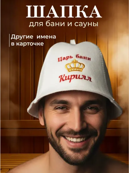 Махрушка Шапка для бани и сауны с надписью имени Кирилл