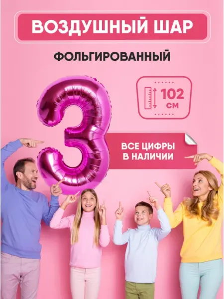 Shalex Воздушный шар цифра "3" розовый 102 см
