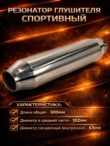 Резонатор спортивный 300*102*63мм