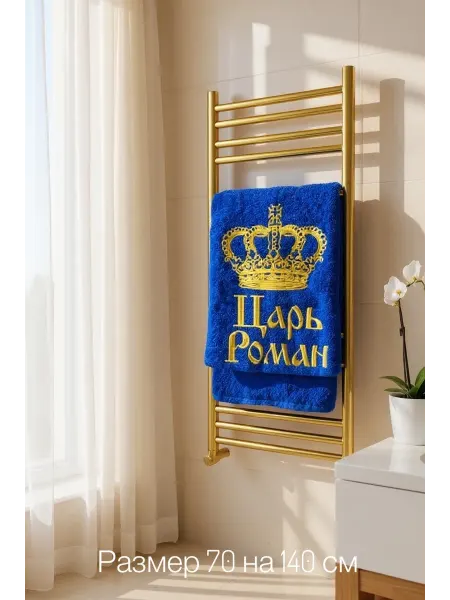 Империя халатов Именное банное полотенце Царь Роман