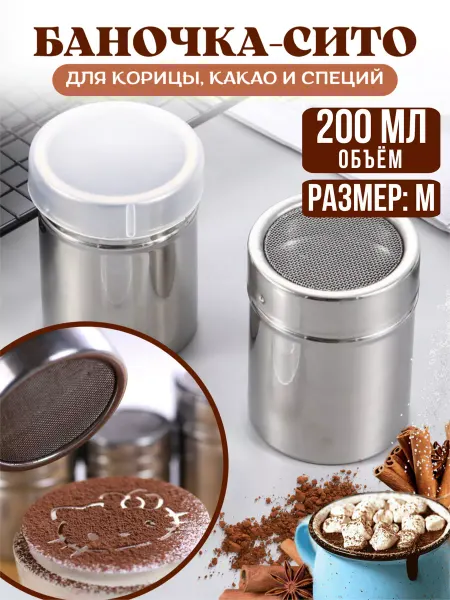 Дома - Хозяйка Баночка-сито для специй корицы сахарной пудры дозатор 200мл