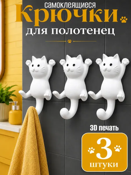 Крючки самоклеящиеся настенные без сверления Котики Коты