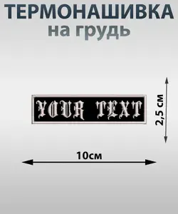 Нашивка шеврон с надписью Твой текст 10х2.5 см