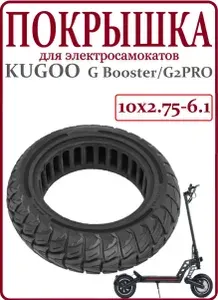 Покрышка литая 10х2,75-6.5 для самоката Kugoo G Booster/ G2PRO