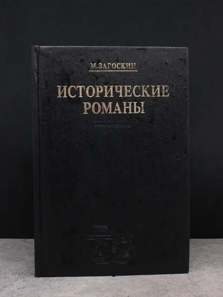 ПЛАНЕТА М.Загоскин Исторические романы