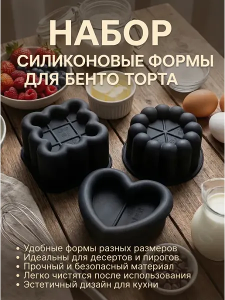 Форма для муссовых тортов Бенто и пирожных силиконовая