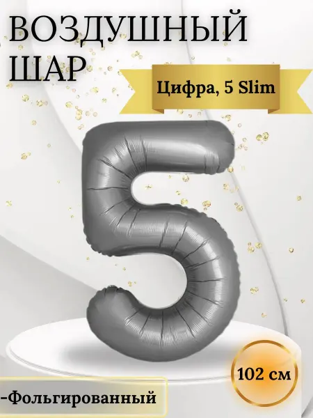 Flexmetal. Воздушный шар, Цифра 5 Slim 102 см