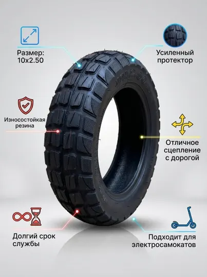 Шина для электросамоката 10×2.50 широкая, износостойкая