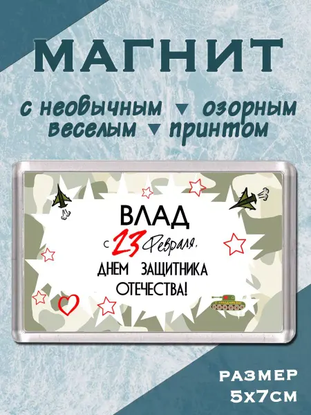 МАМКИН БИЗНЕСМЕН Магнит С днем защитника Влад