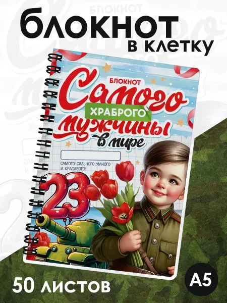 ДомПодарков Блокнот для любого имени на день защитника Отечества