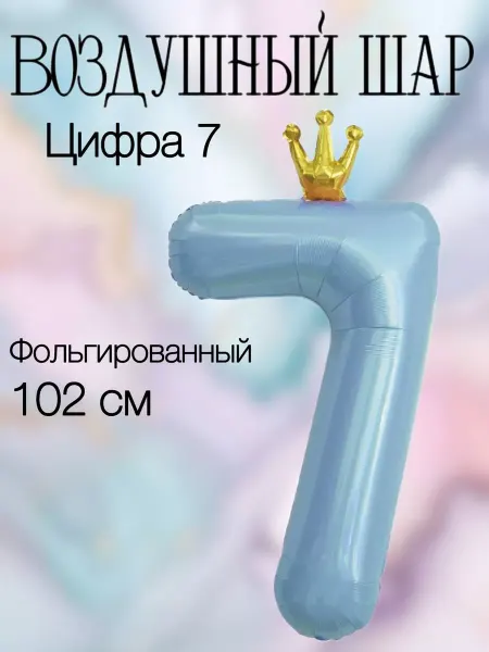 Falali Воздушный шар цифра 7 голубая с короной 102 см