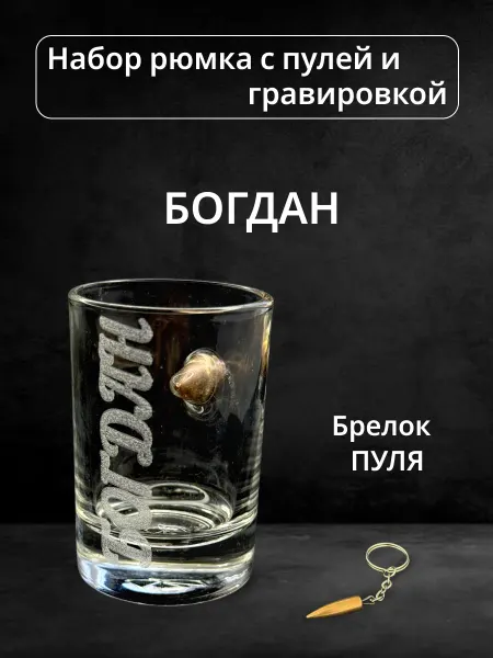 ПРЕМИУМ54 Рюмка с пулей и гравировкой Богдан