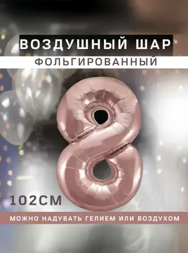 Шар фольгированный воздушный цифра "8" розовый 102 см. Украшение на День Рождения, юбилей, праздник, годовщину