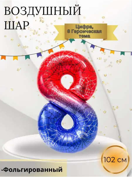 Falali Воздушный шар Цифра 8 Героическая тема 102 см