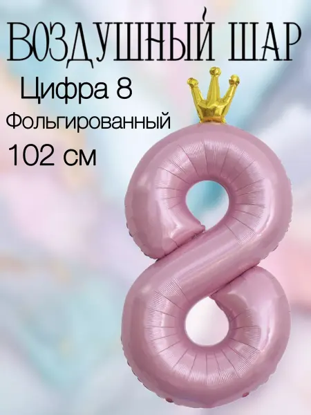 Falali Воздушный шар цифра 8 голубая с короной 102 см