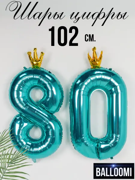 BALLOOMI Шар большая цифра 80 тиффани с короной 102 см