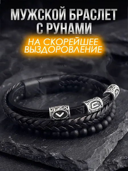 Талисмания Браслет кожаный на скорейшее избавление от болезней