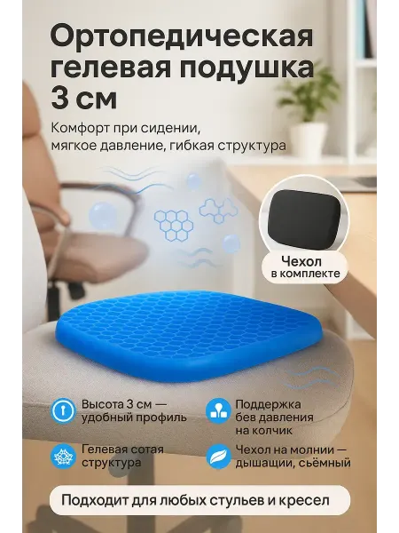 ЕКУУРА Гелевая подушка для стула и кресла против боли в спине