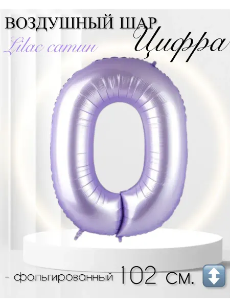 Grabo Balloons Воздушный шар Цифра сирень 102 см