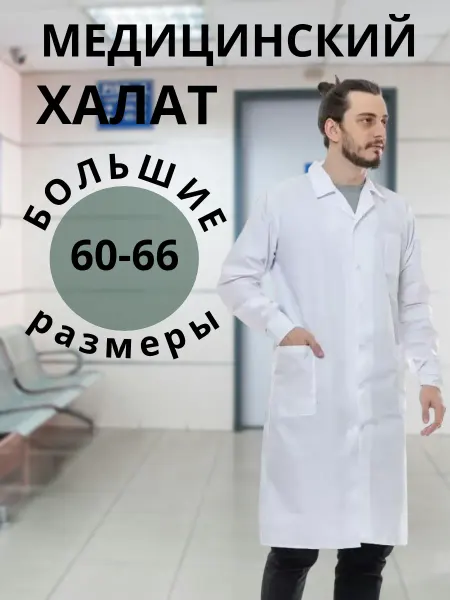 Стандарт-Спецодежда Халат медицинский классический большие размеры
