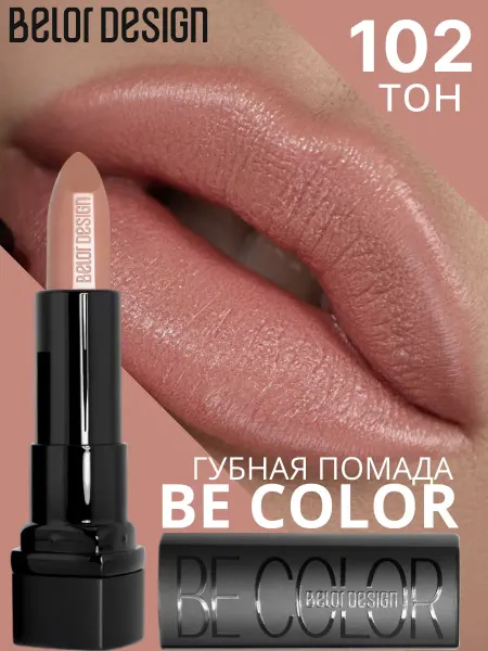 BELOR DESIGN Помада для губ кремовая увлажняющая Be Color тон 102