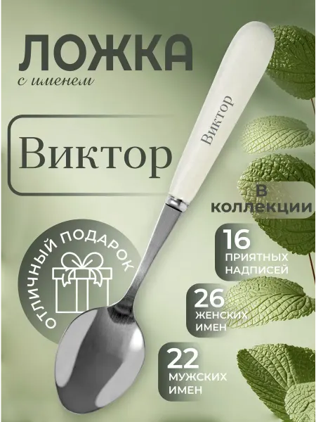 БОНПРЕ Ложка именная Виктор в подарочной упаковке