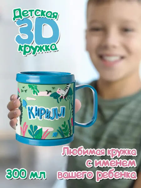 БОНПРЕ Детская кружка с именем Кирилл