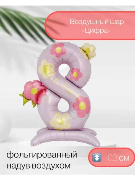 FALALI. Воздушный шар Цифра на подставке, Нежные цветы 102 см