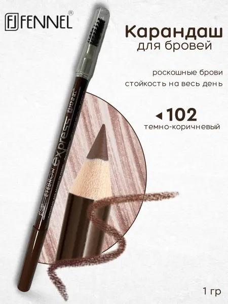 Fennel Карандаш для бровей, темно-коричневый, тон 102